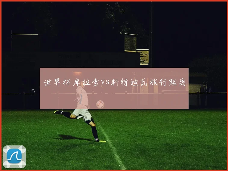 世界杯库拉索vs科特迪瓦旅行距离