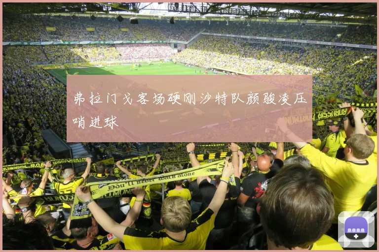 弗拉门戈客场硬刚沙特队颜骏凌压哨进球