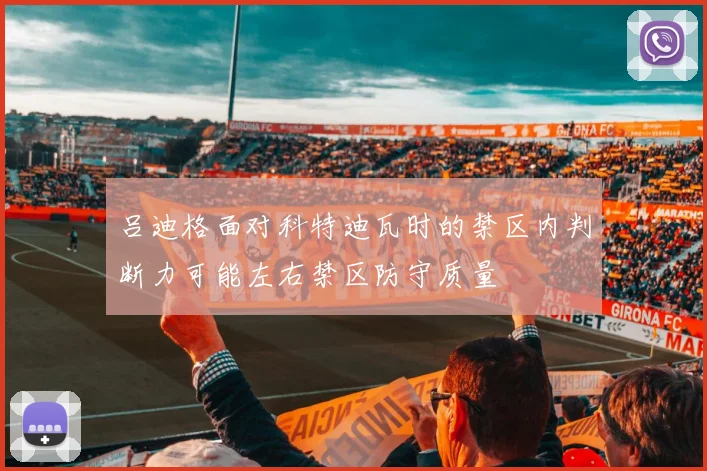 吕迪格面对科特迪瓦时的禁区内判断力可能左右禁区防守质量