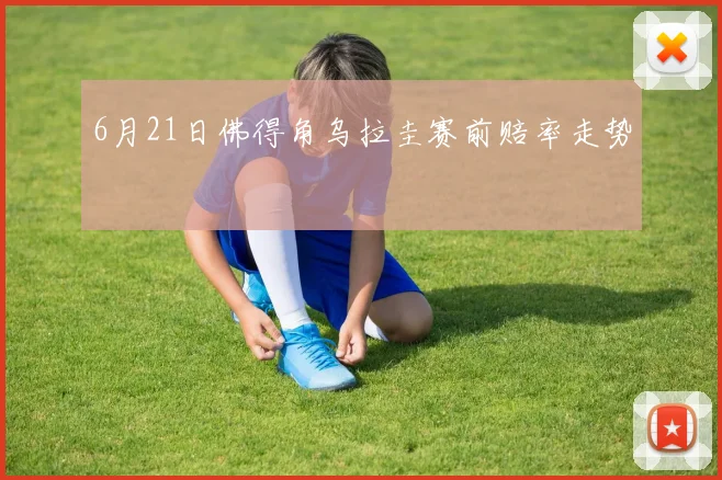 6月21日佛得角乌拉圭赛前赔率走势
