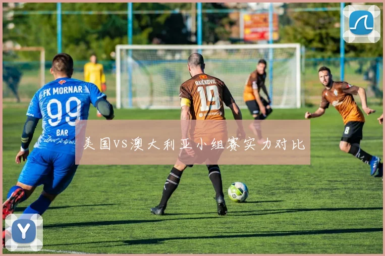 美国vs澳大利亚小组赛实力对比