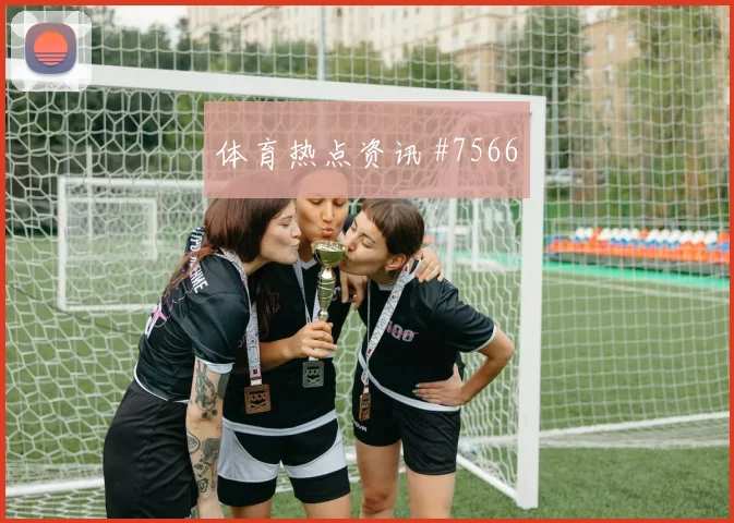 多纳鲁马世界波破门北京国安逆转晋级赛后热议
