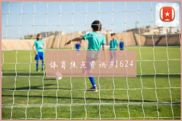 范戴克单骑闯关阿贾克斯欧洲豪门看台炸裂