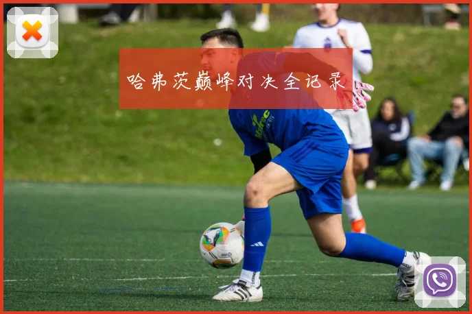 哈弗茨巅峰对决全记录