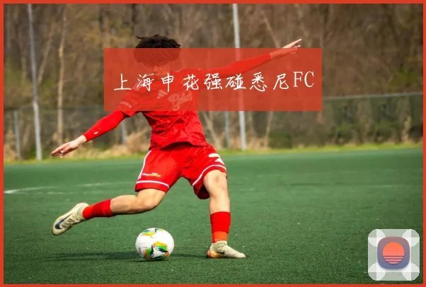 上海申花强碰悉尼FC
