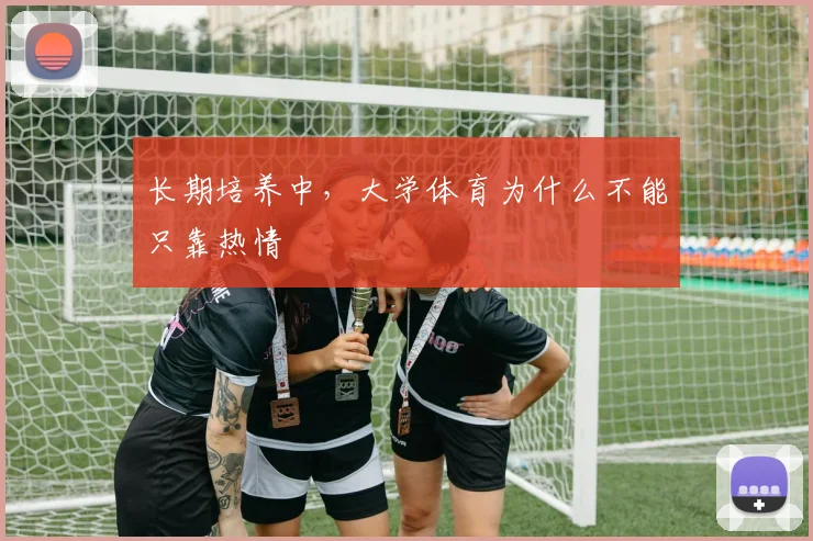 长期培养中，大学体育为什么不能只靠热情