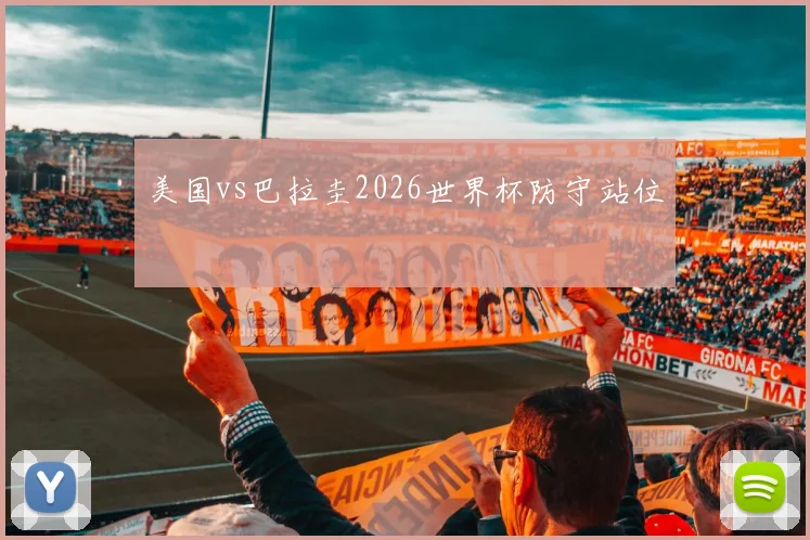 美国vs巴拉圭2026世界杯防守站位