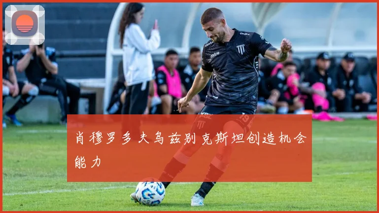 肖穆罗多夫乌兹别克斯坦创造机会能力