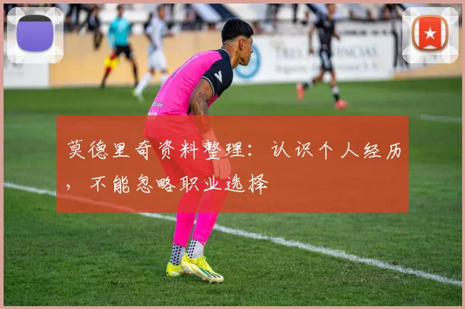 莫德里奇资料整理：认识个人经历，不能忽略职业选择