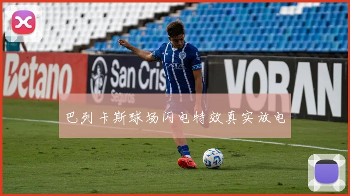 巴列卡斯球场闪电特效真实放电