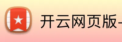 开云网页版-开云（中国）官方 logo