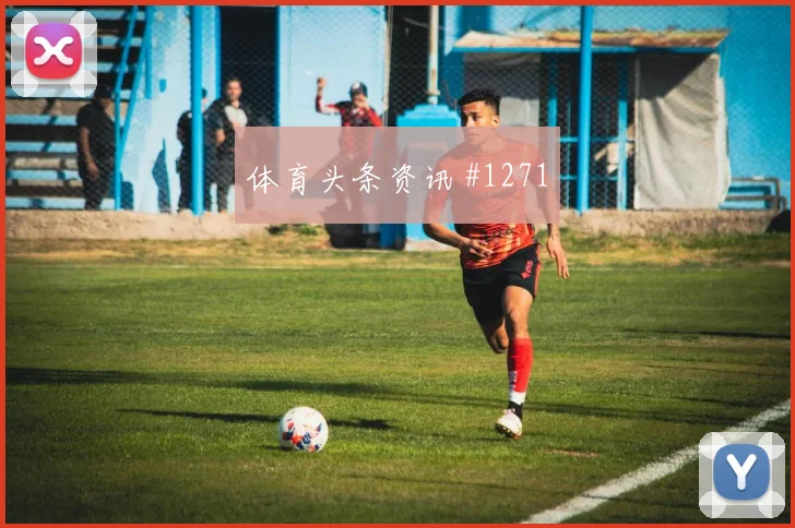 塞维利亚波尔图天王山边路传中打崩防线