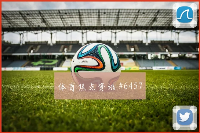 葡萄牙vs刚果金小组赛临场指数