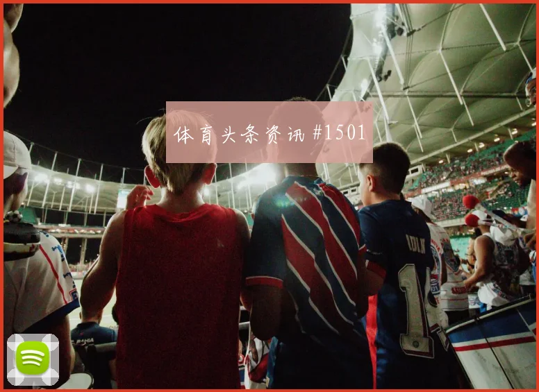 阿根廷vs阿尔及利亚2026世界杯爆冷可能