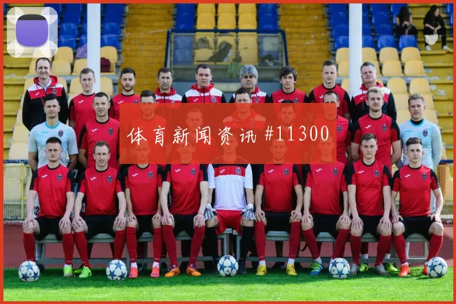 胡斯蒂尼亚诺代表库拉索对阵德国队进攻权限评估