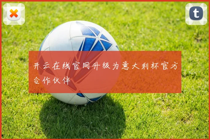 开云在线官网升级为意大利杯官方合作伙伴