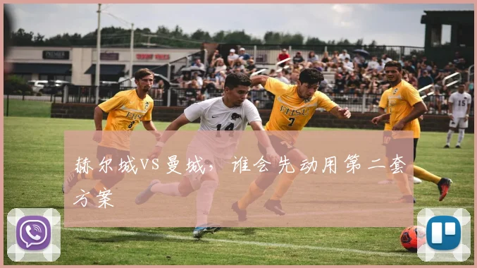 赫尔城vs曼城，谁会先动用第二套方案