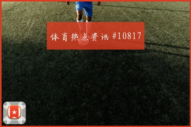 2026世界杯佛得角乌拉圭赛前盘口观察