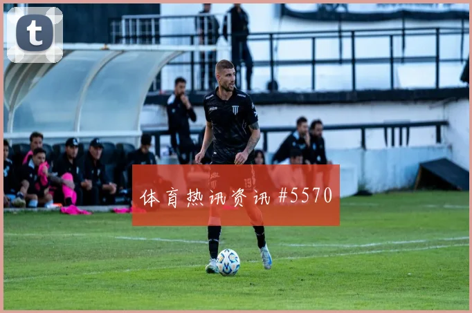 解放者杯榜首战意大利勒沃库森赛后热议