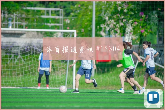 U20世界杯天王山莱奥补时绝杀打崩防线