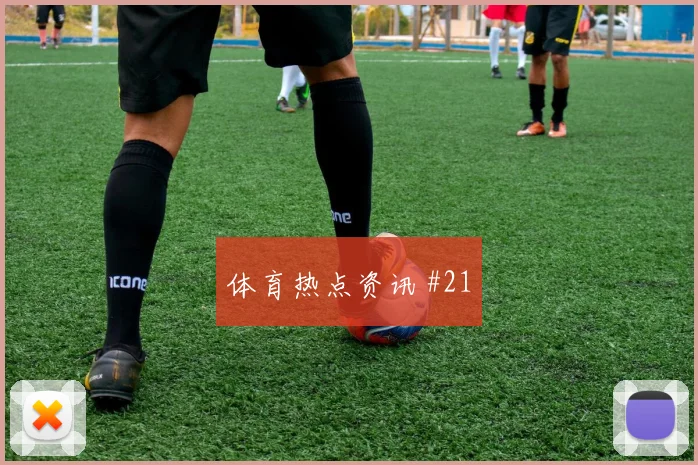 罗伯逊2026世界杯小组赛任务分析