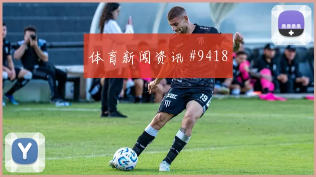 中超浙江队后防失误成都蓉城出线在即
