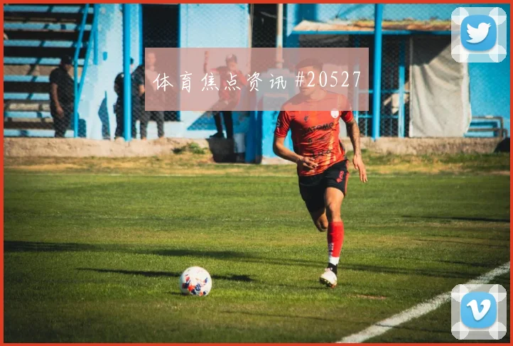 阿拉维斯挑战马德里竞技，禁区内第一脚射门可能改变局面