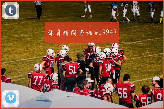 2026世界杯美国土耳其赛前进球判断