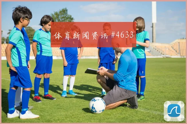 尼斯门线救险创历史 天王山战役定乾坤