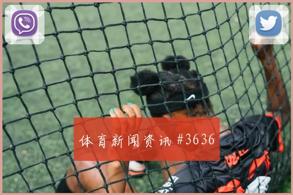 澳大利亚队2026世界杯末轮关键战前瞻