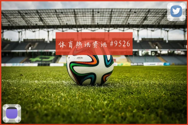 世界杯澳大利亚vs巴拉圭点球手分析