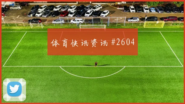 美国vs巴拉圭2026世界杯防守站位