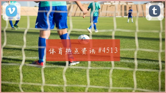 阿根廷先丢后追格瓦迪奥尔穿裆过门强度拉满