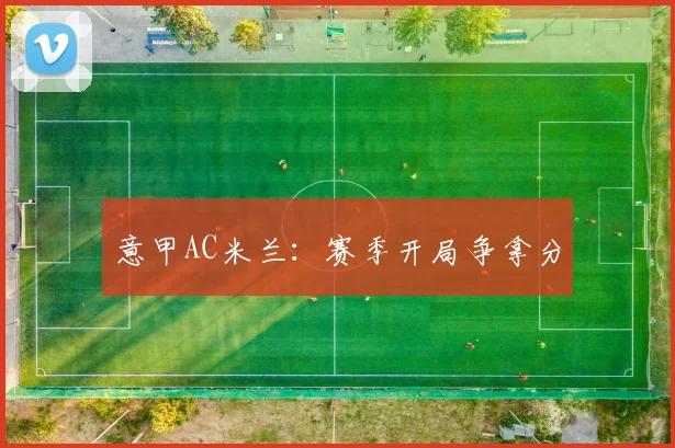意甲AC米兰：赛季开局争拿分