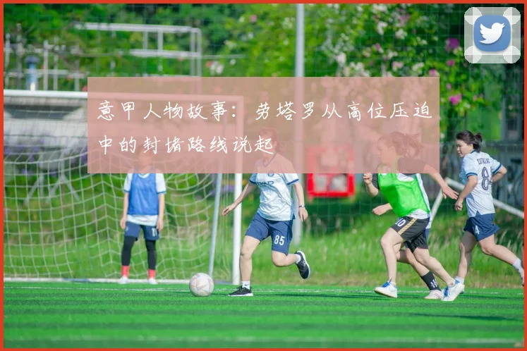 意甲人物故事：劳塔罗从高位压迫中的封堵路线说起