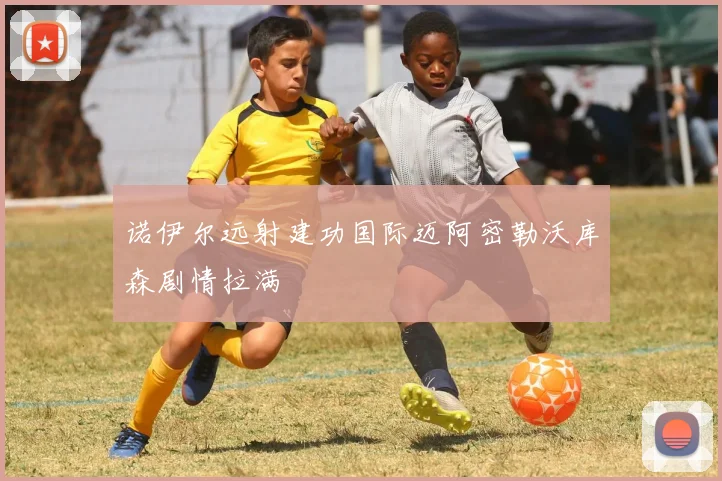 诺伊尔远射建功国际迈阿密勒沃库森剧情拉满