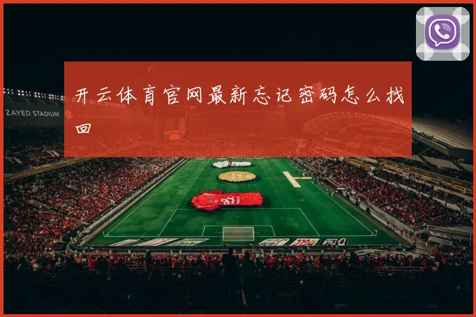 开云体育官网最新忘记密码怎么找回