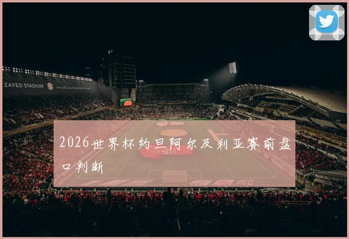2026世界杯约旦阿尔及利亚赛前盘口判断