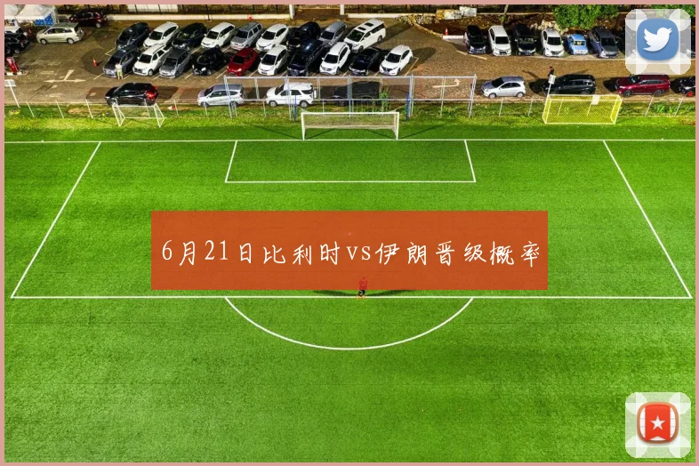 6月21日比利时vs伊朗晋级概率