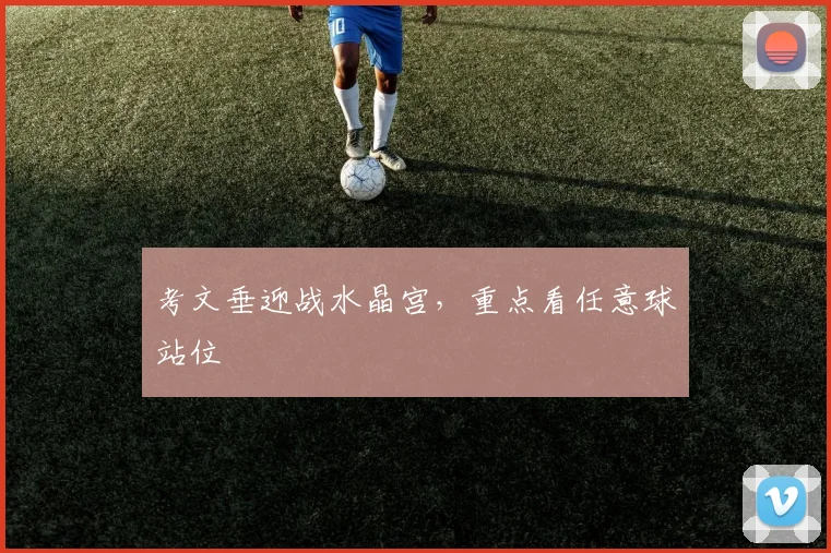 考文垂迎战水晶宫,重点看任意球站位