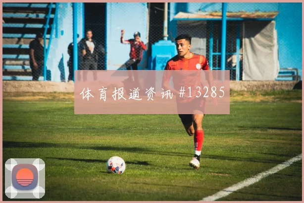 本坦库尔面对西班牙防线反击推进能否提速形势分析